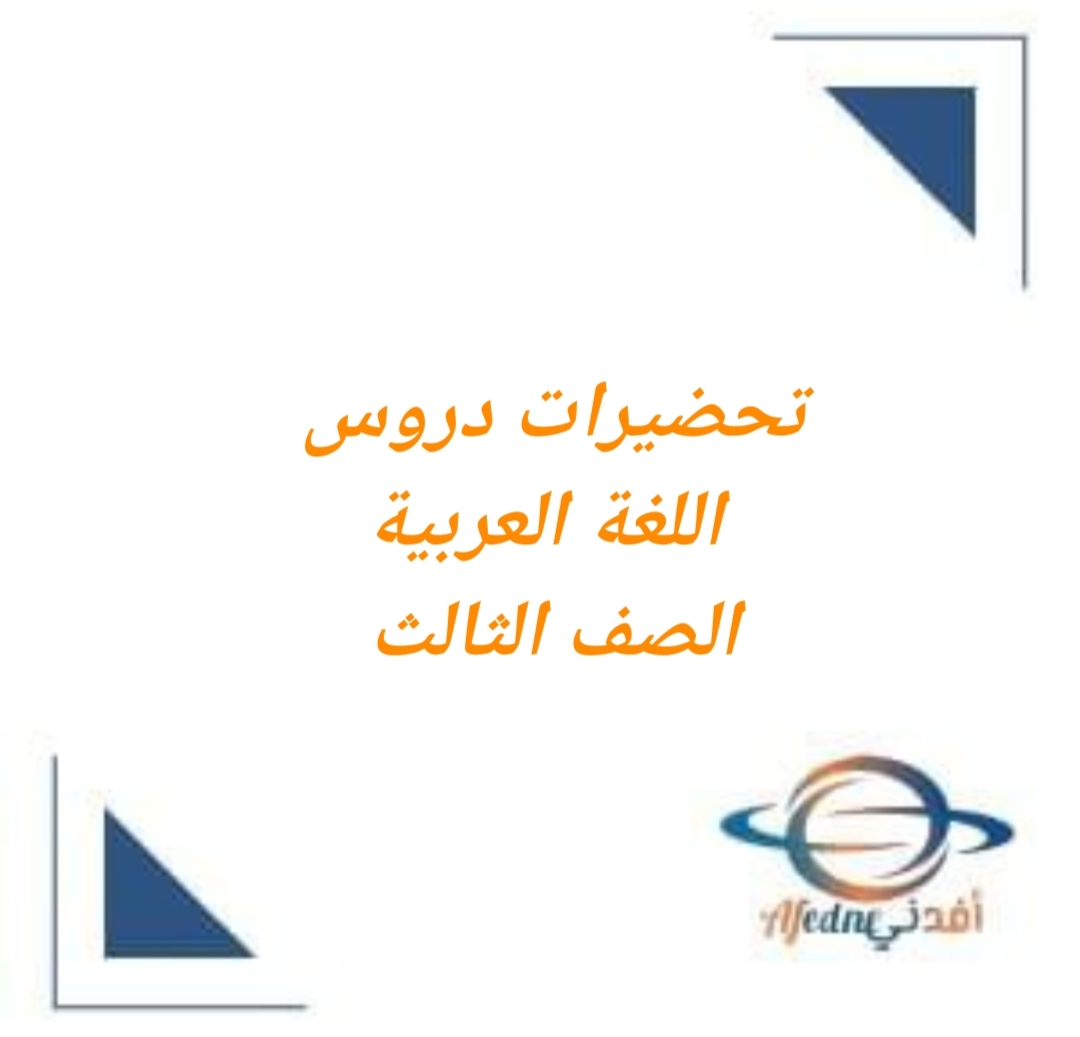 تحضير دروس في اللغة العربية الصف الثالث الفصل الثاني