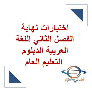 اختبارات نهاية الفصل الثاني في اللغة العربية الدبلوم التعليم العام عمان