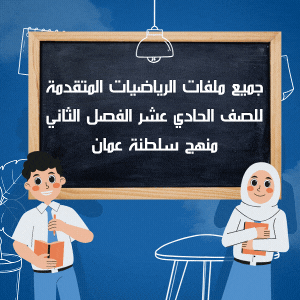 جميع ملفات الرياضيات المتقدمة للصف الحادي عشر الفصل الثاني منهج سلطنة عمان