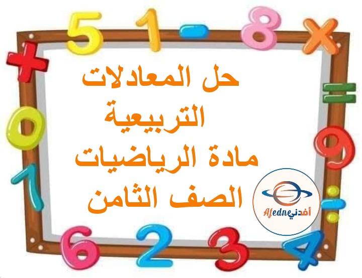 ملخص درس حل المعادلات التربيعية بيانياً صف تاسع فصل ثاني عمان