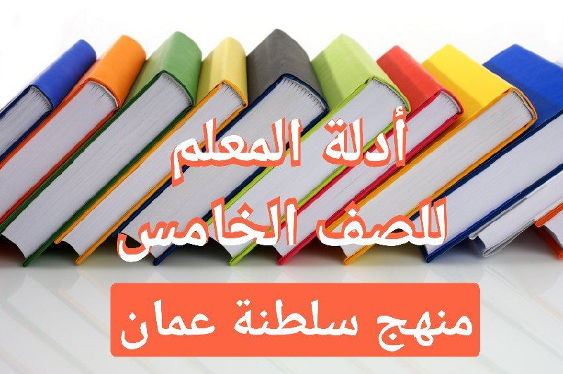 دليل المعلم لجميع مواد الصف الخامس منهج سلطنة عمان