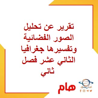 تقرير عن تحليل الصور الفضائية وتفسيرها جغرافيا الثاني عشر فصل ثاني