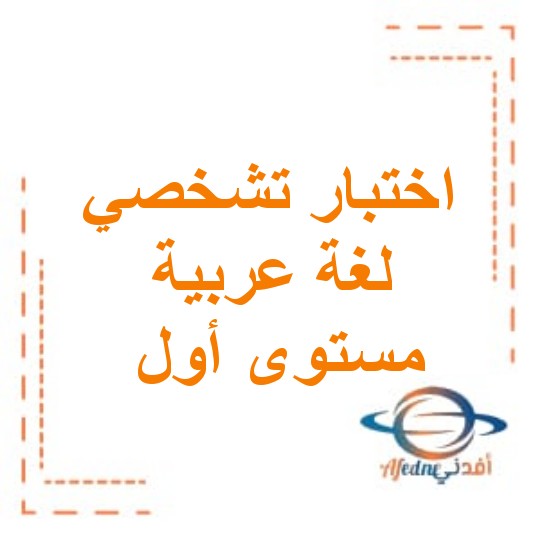 اختبار تشخيصي في اللغة العربية المستوى الأول للصفوف (1 ـ 4) مناهج عمان