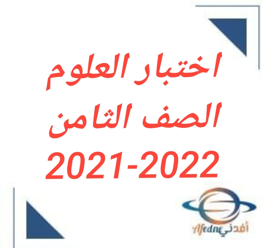 اختبار العلوم للصف الثامن الفصل الأول 2021-2022 المنهج العماني