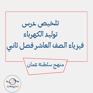 تلخيص درس توليد الكهرباء فيزياء العاشر فصل ثاني عمان تلخيص درس توليد الكهرباء فيزياء العاشر فصل ثاني عمان