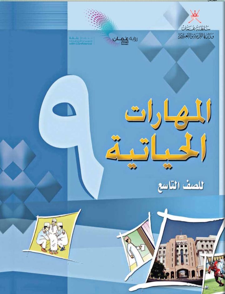 جميع ملفات المهارات الحياتية للصف التاسع الفصل الثاني منهج سلطنة عمان