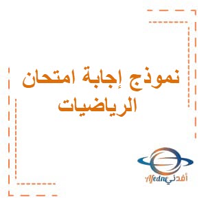 نموذج إجابة امتحان الرياضيات للصف السابع فصل ثاني عمان