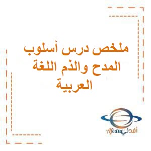 ملخص درس أسلوب المدح والذم اللغة العربية للثاني عشر فصل أول عمان