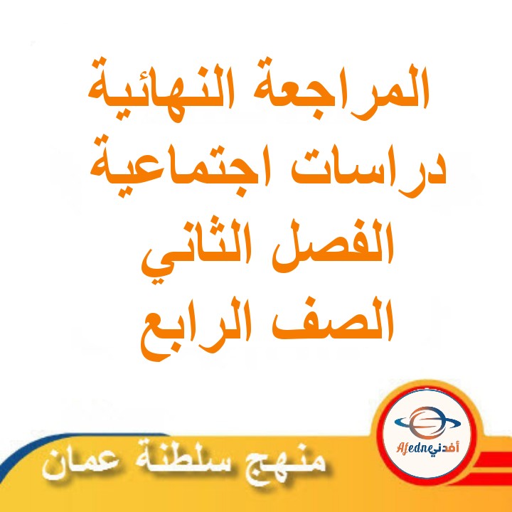 المراجعة النهائية في الدراسات الاجتماعية للصف الرابع الفصل الثاني مناهج سلطنة عمان