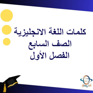 كلمات اللغة الانجليزية الصف السابع الفصل الأول منهج عمان