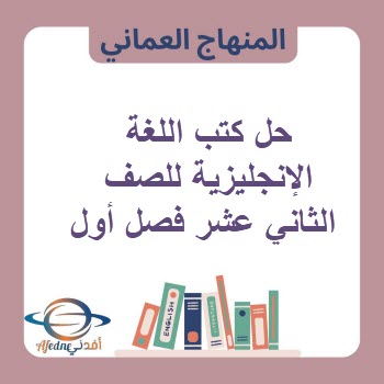 حل كتب اللغة الإنجليزية للصف الثاني عشر فصل أول