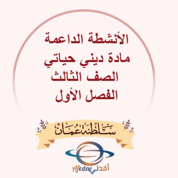 الأنشطة الداعمة مادة ديني حياتي الصف الثالث الفصل الأول عمان الأنشطة الداعمة مادة ديني حياتي الصف الثالث الفصل الأول عمان