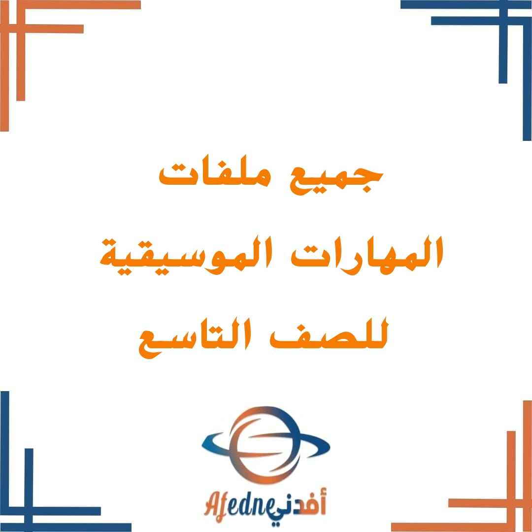 جميع ملفات المهارات الموسيقية للصف التاسع الفصل الثاني منهج سلطنة عمان