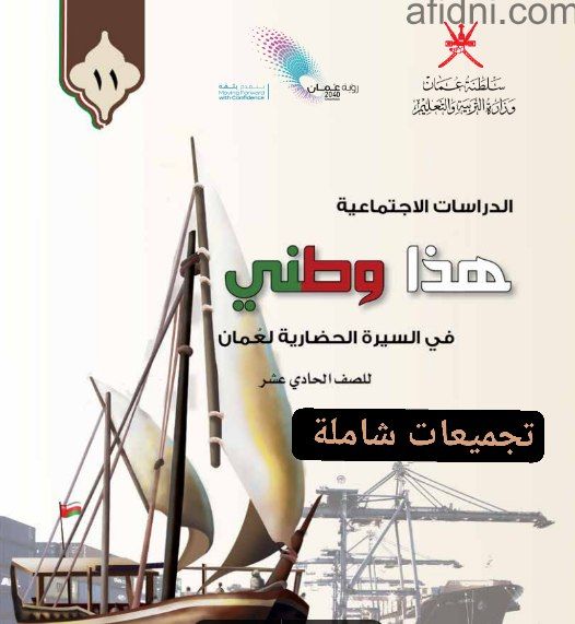 تجميعات شاملة لملفات هذا وطني للحادي عشر الفصل الأول عمان