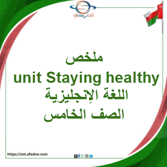 ملخص unit Staying healthy لغة إنجليزية الصف الخامس فصل ثاني