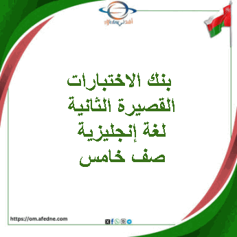 بنك الاختبارات القصيرة الثانية لغة إنجليزية صف خامس فصل ثاني