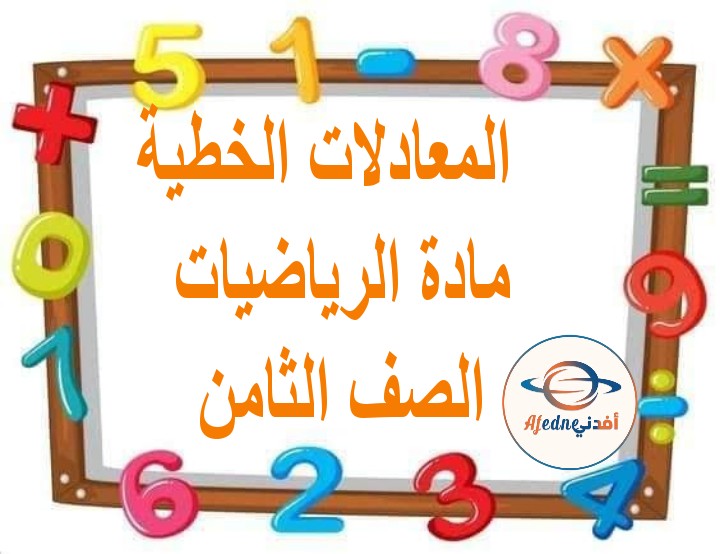 ملخص درس حل المعادلات الخطية الرياضيات للصف الثامن الفصل الثاني مناهج عمان