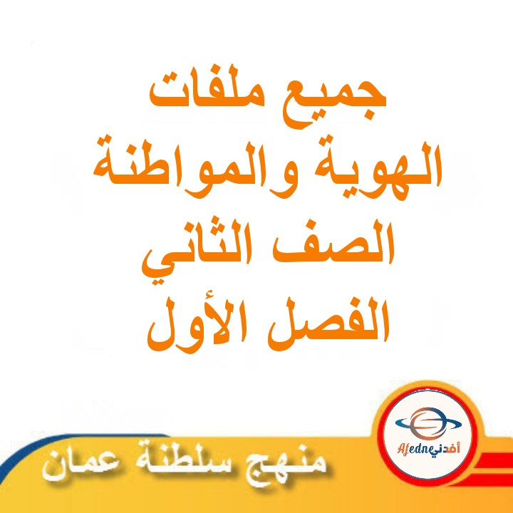 جميع ملفات مادة الهوية والمواطنة للصف الثاني الفصل الأول عمان