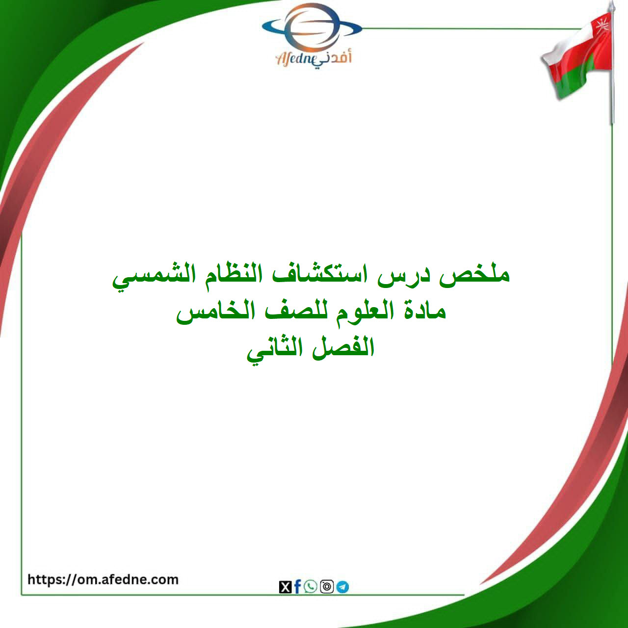 ملخص درس استكشاف النظام الشمسي علوم الصف الخامس الفصل الثاني ملخص درس استكشاف النظام الشمسي علوم الصف الخامس الفصل الثاني