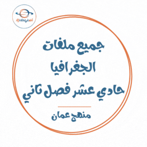 جميع ملفات الجغرافيا الاقتصادية للصف الحادي عشر الفصل الثاني منهج سلطنة عمان جميع ملفات الجغرافيا الاقتصادية للصف الحادي عشر الفصل الثاني منهج سلطنة عمان