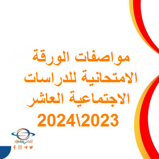 تحميل مواصفات الورقة الامتحانية للدراسات الاجتماعية صف عاشر فصل أول 2023-2024 عمان