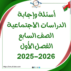 اسئلة وإجابة امتحان دراسات اجتماعية صف سابع فصل أول2025-2026