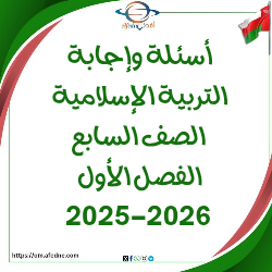 اسئلة وإجابة امتحان تربية إسلامية صف سابع فصل أول 2025-2026