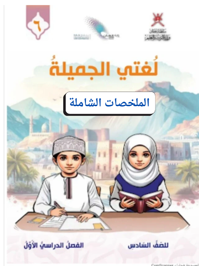 جميع ملخصات اللغة العربية الصف السادس الفصل الأول عمان