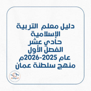 دليل معلم التربية الإسلامية حادي عشر فصل أول 2025-2026م عمان