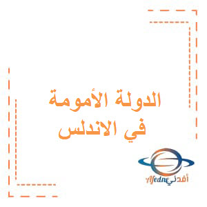 الدولة الأمومة في الاندلس دراسات اجتماعية صف سادس عمان