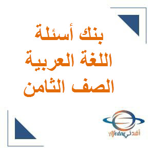 بنك أسئلة في مادة اللغة العربية الصف الثامن الفصل الأول منهج عمان