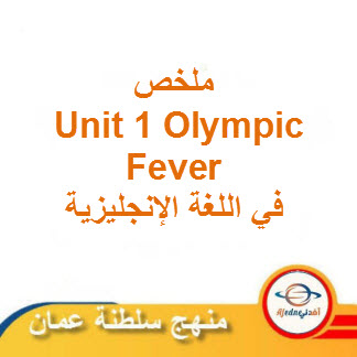 ملخص Unit 1 Olympic Fever لغة إنجليزية حادي عشر فصل ثاني عمان