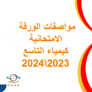 تحميل مواصفات الورقة الامتحانية لكيمياء صف التاسع فصل أول 2023-2024 عمان