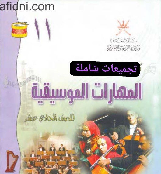 تجميعات شاملة لملفات المهارات الموسيقية للحادي عشر الفصل الأول عمان