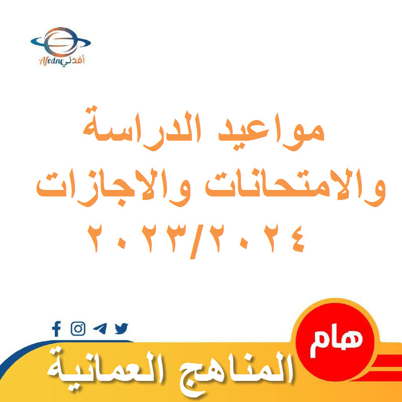 مواعيد الدراسة والامتحانات والإجازات في سلطنة عمان للعام الدراسي 2023_2024