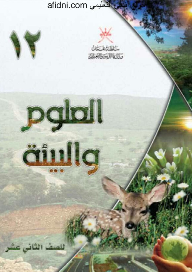 دليل المعلم في العلوم والبيئة للصف الثاني عشر منهج سلطنة عمان
