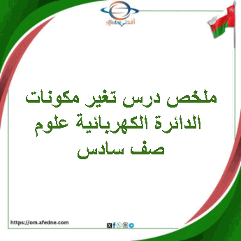 ملخص درس تغير مكونات الدائرة الكهربائية علوم صف سادس فصل ثاني