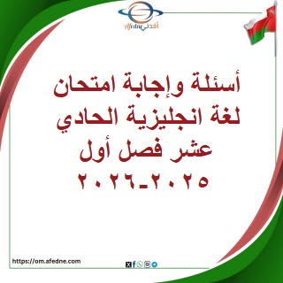 أسئلة وإجابة امتحان لغة انجليزية الحادي عشرفصل أول 2025-2026