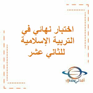 اختبار نهائي في التربية الإسلامية للثاني عشر فصل أول عمان 2018_2019