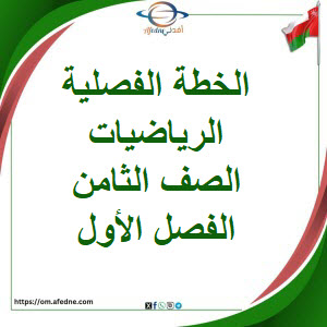 الخطة الفصلية الرياضيات الصف الثامن الفصل الأول عمان الخطة الفصلية الرياضيات الصف الثامن الفصل الأول عمان