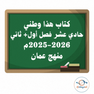 كتاب الدراسات الاجتماعية حادي عشر عام 2025-2026م منهج عمان كتاب الدراسات الاجتماعية حادي عشر عام 2025-2026م منهج عمان