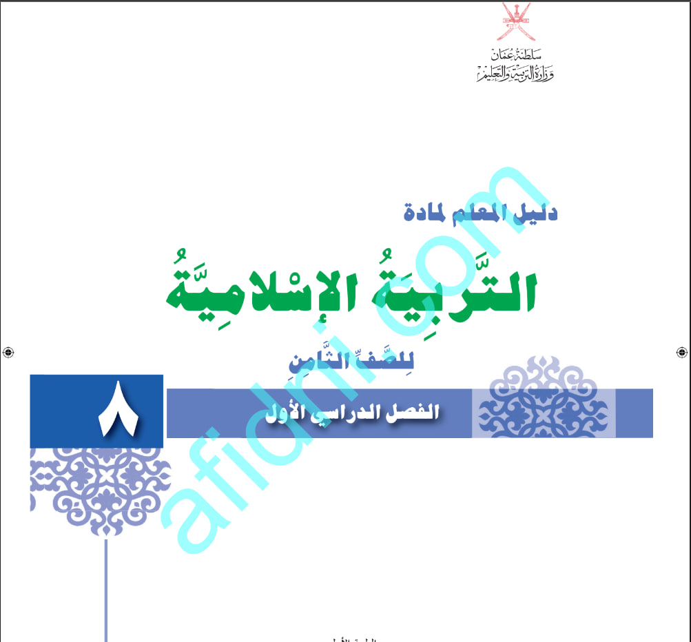 دليل المعلم في مادة التربية الإسلامية للصف الثامن الفصل الأول عمان