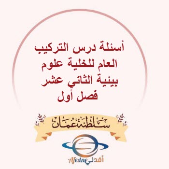 أسئلة درس التركيب العام للخلية علوم بيئية الثاني عشر فصل أول أسئلة درس التركيب العام للخلية علوم بيئية الثاني عشر فصل أول