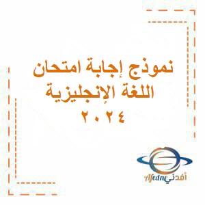نموذج إجابة امتحان اللغة الانجليزية للحادي عشر فصل أول عمان 2024