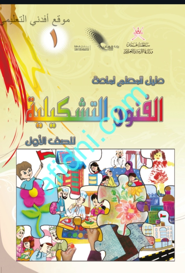 كتاب دليل المعلم لمادة الفنون التشكيلية الصف الأول في عمان