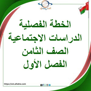 الخطة الفصلية الدراسات الاجتماعية الصف الثامن الفصل الأول