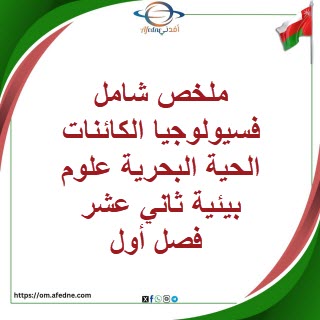 ملخص شامل فسيولوجيا كائنات حية بحرية علوم بيئية ثاني عشرفصل1 ملخص شامل فسيولوجيا كائنات حية بحرية علوم بيئية ثاني عشرفصل1