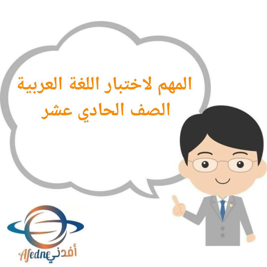 المهم لاختبار اللغة العربية للصف الحادي عشر الفصل الأول عمان