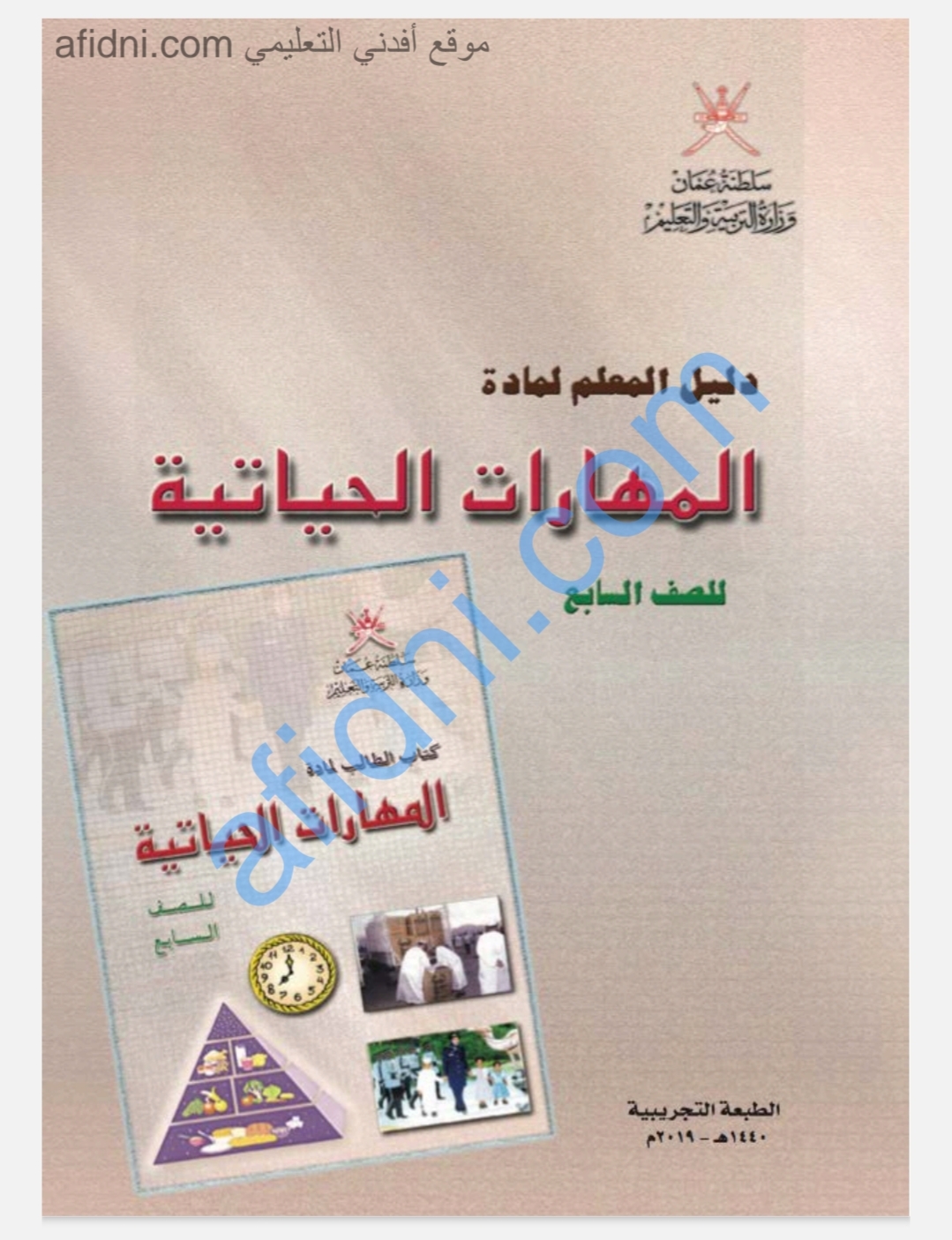 دليل المعلم في مادة المهارات الحياتية الصف السابع عمان