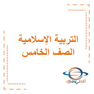 أوراق عمل التربية الإسلامية الصف الخامس فصل أول منهج عمان